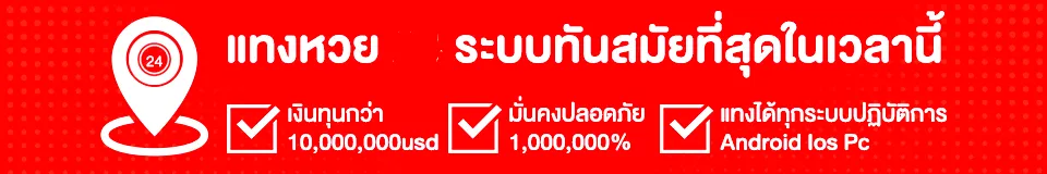 ดีใจ หวย 24